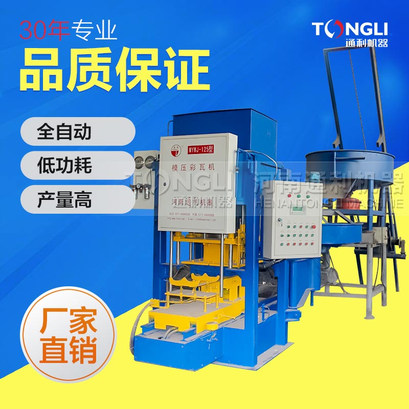 河南通利彩瓦機售后服務(wù)承諾有些？